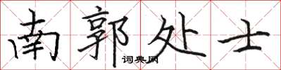 骆恒光南郭处士楷书怎么写