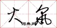 梁锦英火鼠草书怎么写
