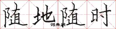 骆恒光随地随时楷书怎么写