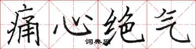 骆恒光痛心绝气楷书怎么写
