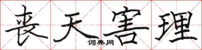骆恒光丧天害理楷书怎么写