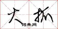 梁锦英火抓草书怎么写
