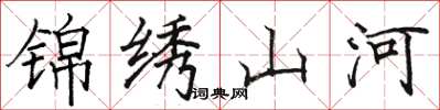 骆恒光锦绣山河楷书怎么写