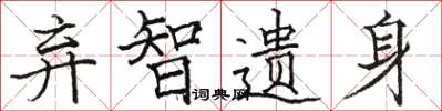 骆恒光弃智遗身楷书怎么写