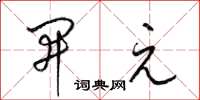 梁锦英开元草书怎么写