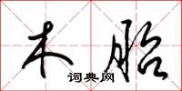 梁锦英木胎草书怎么写