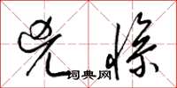 梁锦英凶惨草书怎么写
