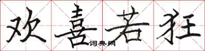 骆恒光欢喜若狂楷书怎么写
