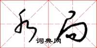 梁锦英水局草书怎么写