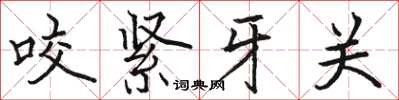 骆恒光咬紧牙关楷书怎么写