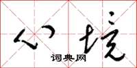 梁锦英心境草书怎么写