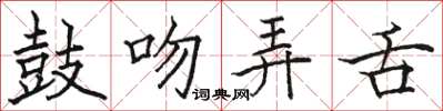 骆恒光鼓吻弄舌楷书怎么写