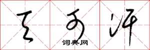 梁锦英天可汗草书怎么写