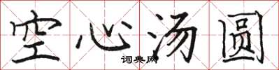 骆恒光空心汤圆楷书怎么写