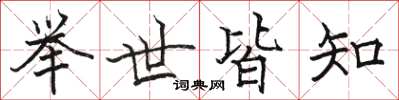 骆恒光举世皆知楷书怎么写
