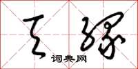 梁锦英天缘草书怎么写