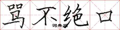 骆恒光骂不绝口楷书怎么写