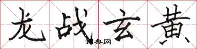 骆恒光龙战玄黄楷书怎么写