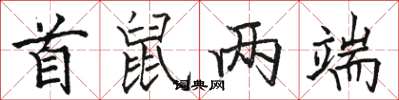 骆恒光首鼠两端楷书怎么写