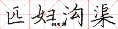 骆恒光匹妇沟渠楷书怎么写