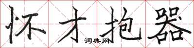 骆恒光怀才抱器楷书怎么写