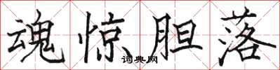 骆恒光魂惊胆落楷书怎么写