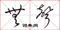 梁锦英无声草书怎么写