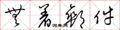 梁锦英无着邮件草书怎么写