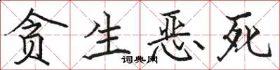 骆恒光贪生恶死楷书怎么写