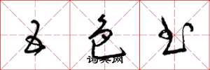 梁锦英五色书草书怎么写