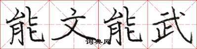 骆恒光能文能武楷书怎么写