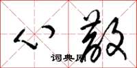 梁锦英心散草书怎么写