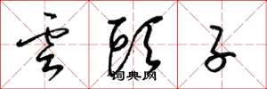 梁锦英云头子草书怎么写