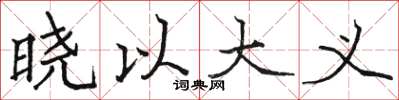 骆恒光晓以大义楷书怎么写