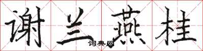 骆恒光谢兰燕桂楷书怎么写