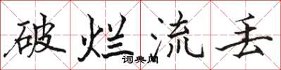 骆恒光破烂流丢楷书怎么写