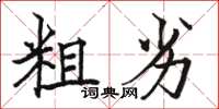骆恒光粗劣楷书怎么写