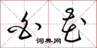 梁锦英白花草书怎么写