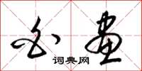 梁锦英白画草书怎么写