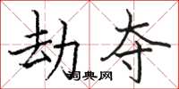 骆恒光劫夺楷书怎么写