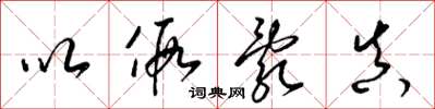 梁锦英以假乱真草书怎么写