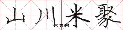 骆恒光山川米聚楷书怎么写
