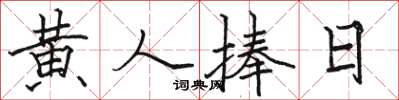 骆恒光黄人捧日楷书怎么写