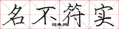 骆恒光名不符实楷书怎么写