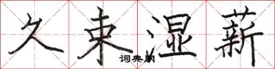 骆恒光久束湿薪楷书怎么写