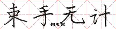 骆恒光束手无计楷书怎么写