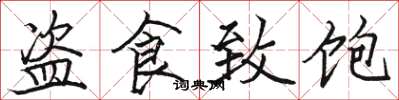 骆恒光盗食致饱楷书怎么写