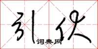 梁锦英引伏草书怎么写