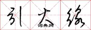 梁锦英引火线草书怎么写