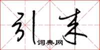 梁锦英引来草书怎么写